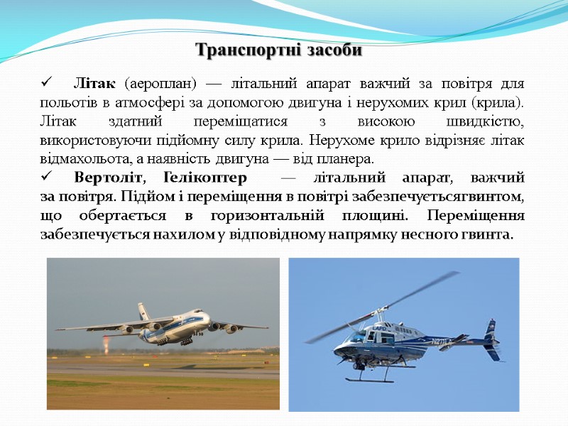 Транспортні засоби Літак (аероплан) — літальний апарат важчий за повітря для польотів в атмосфері